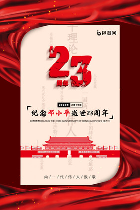 创意大气纪念邓小平逝世23周年海报