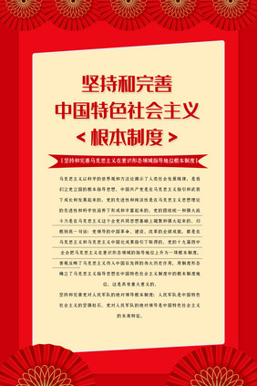 喜庆党建社会主义根本制度展板四件套