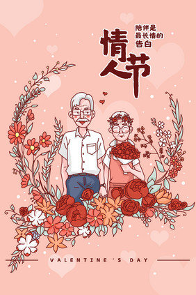 情人节老夫老妻插画海报