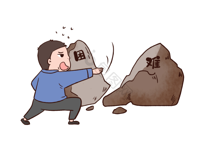 困难图片-困难素材免费下载-包图网