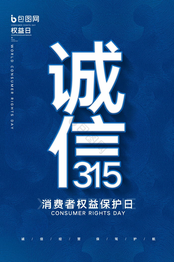 诚信315消费者权益保护日