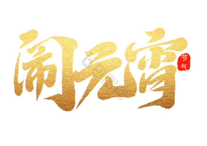 金色书法字图片-包图网
