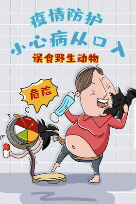 病情防护防疫勿吃野生动物图片