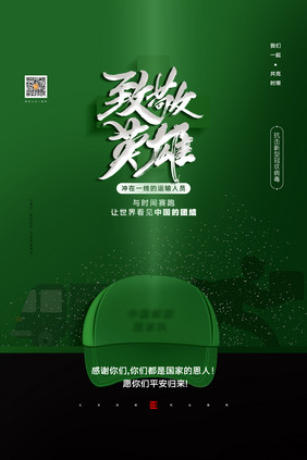 创意绿色抗击新型冠状病毒致敬英雄系列海报