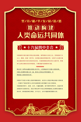 大气构建人类命运共同体展板