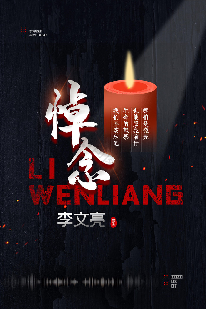 致敬悼念李文亮医生模板-包图网