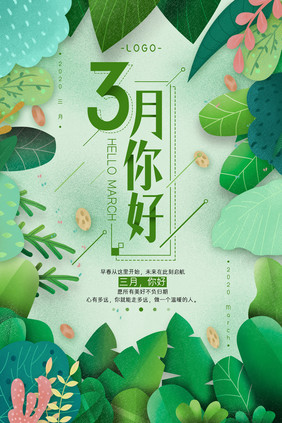 清新时尚3月你好海报