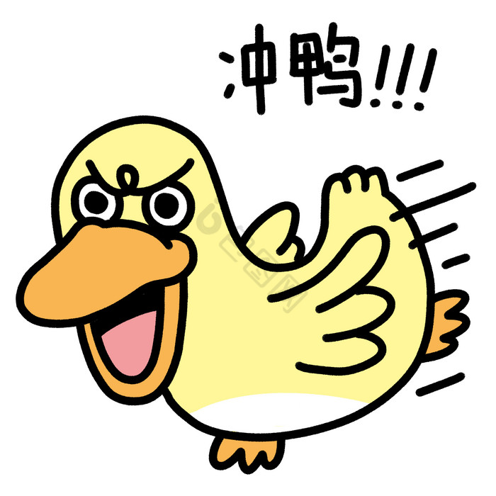 小鸭子小黄鸭冲鸭