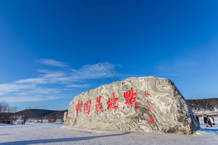 大兴安岭漠河村中国最北雕塑摄影图片