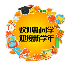 欢迎新同学新学期开学季