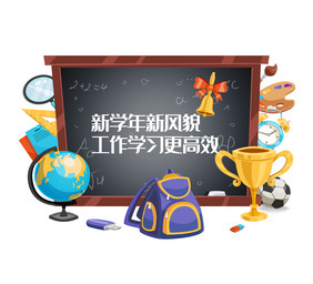 新学期开学季学习用品