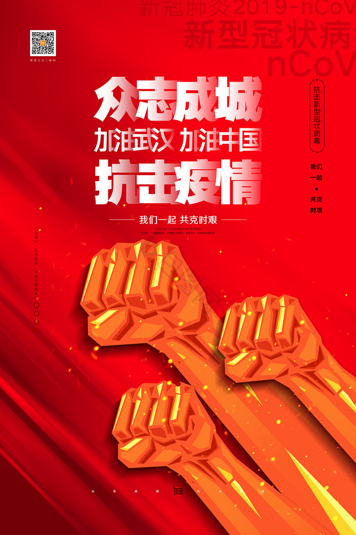 众志成城抗击疫情新型冠状病毒