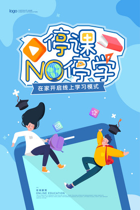 蓝色创意海报停课不停学线上学习