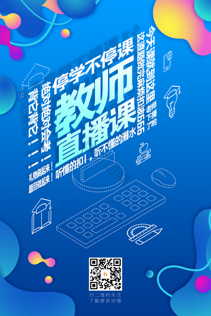 教师直播课