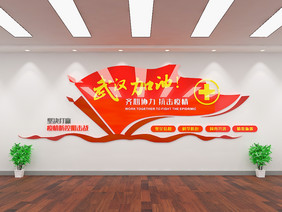服务社区医院武汉加油形象文化墙