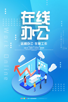 创意简约在线办公海报