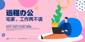 创意扁平化远程办公海报