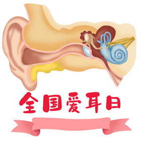 爱耳日预防耳聋爱耳护耳