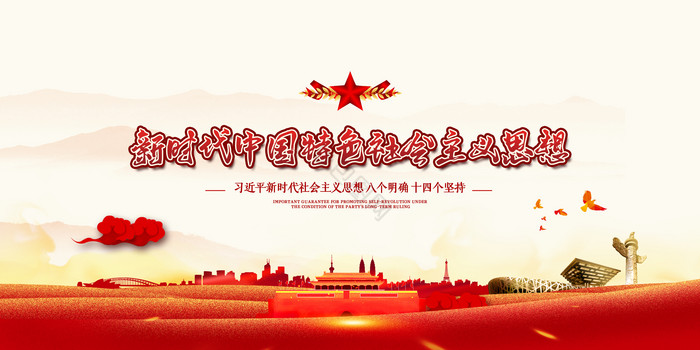 新时代中国特色社会主义思想展板图片