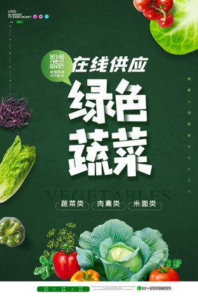 简约在线供应蔬菜海报设计