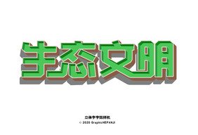 包边立体字公益活动海报字体字效样机