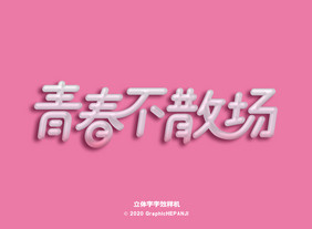 立体字气球质感浪漫可爱海报字体字效样机