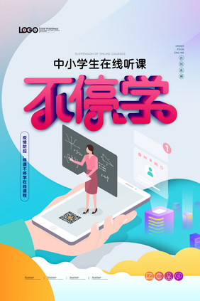 疫情防控不停业中小学在线直播课程海报