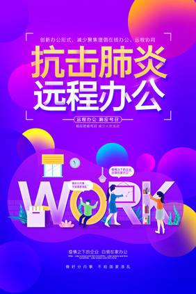 创意插画抗击肺炎远程办公海报