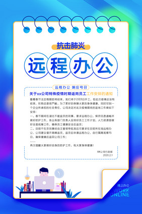 简约便签抗击肺炎远程办公通知海报