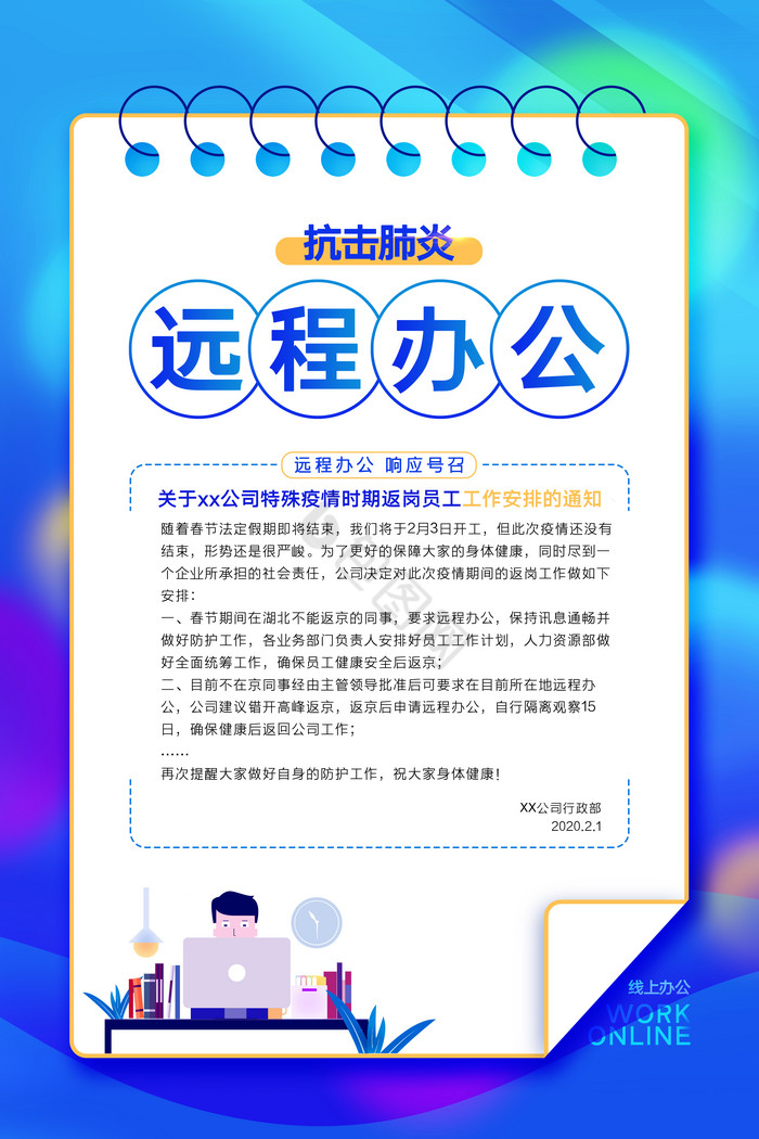 便签抗击肺炎远程办公通知图片