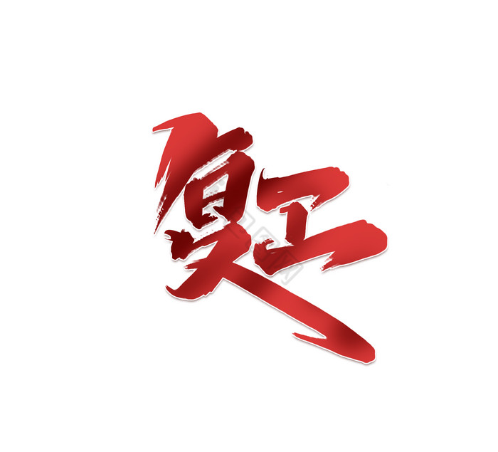 复工企业复工开门大吉艺术字图片