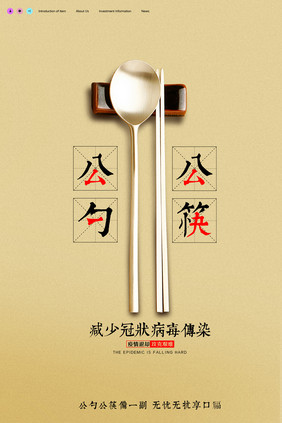 公勺公筷减少传染海报设计