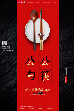 黑色大气公勺公筷海报设计