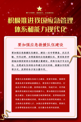 积极推进我国应急管理体系和能力现代化展板