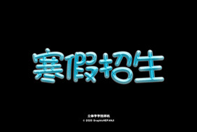 冰冷冰块蓝色寒霜冰块立体海报字体字效样机