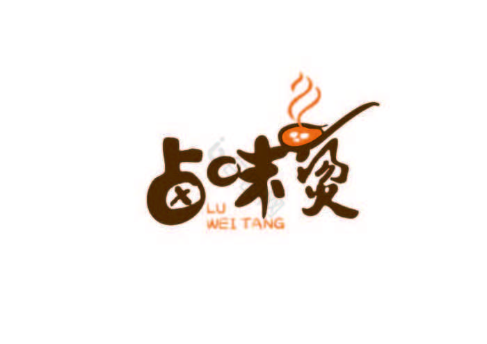 文字卤味烫餐饮店铺logo标志模板-包图网