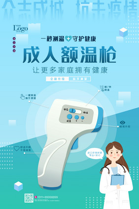 蓝色医疗器械保健安全健康额温枪海报