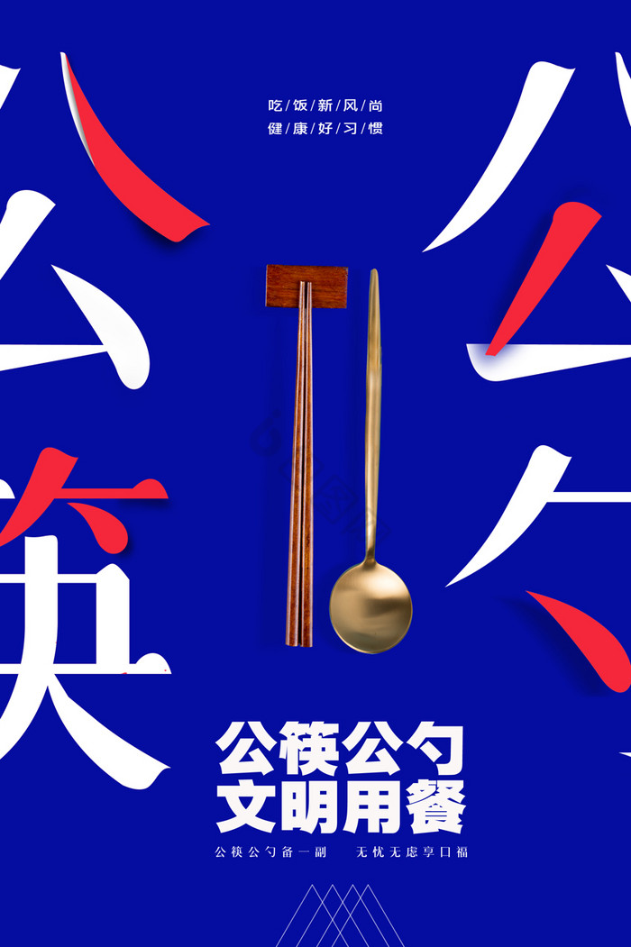 倡导公筷文明用餐图片