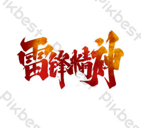 雷锋日字体-雷锋日艺术字-【包图网】