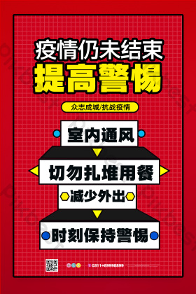 疫情未结束提高警惕抗击疫情图片