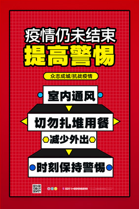 简约疫情未结束提高警惕抗击疫情宣传海报