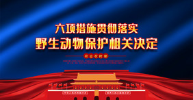 六项措施贯彻落实野生动物保护相关决定展板