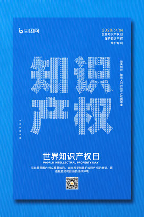 简约世界知识产权日创新宣传海报