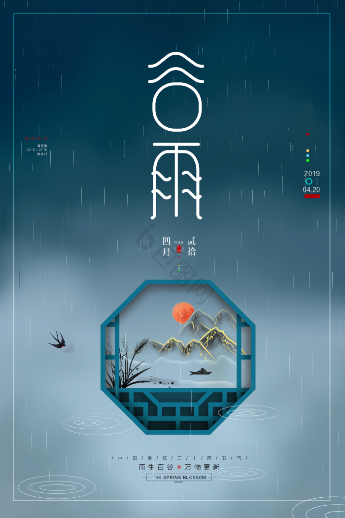 二十四节气谷雨模板-包图网
