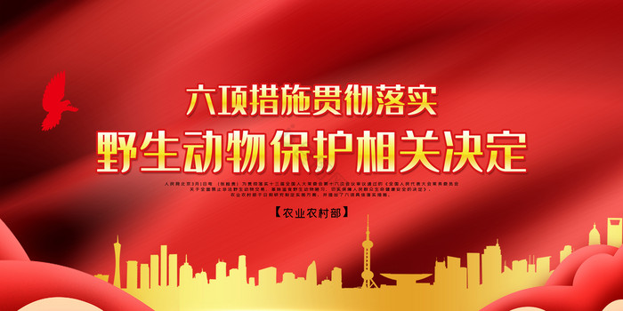 六项措施贯彻落实野生动物保护法展板两件套图片