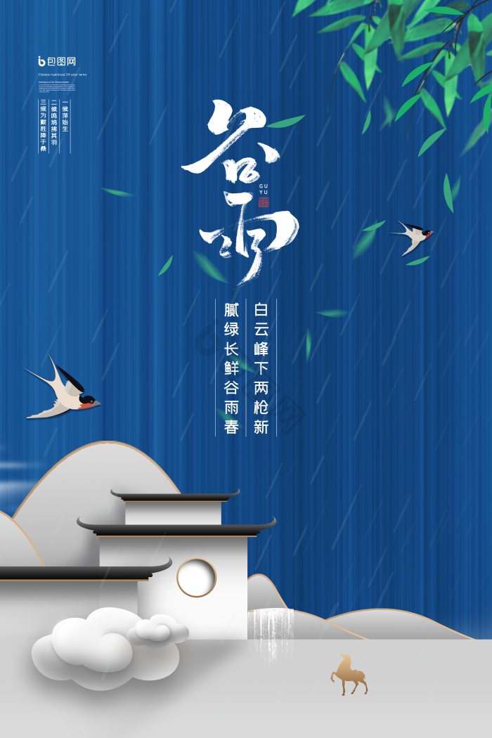 谷雨二十四节气地产楼盘模板-包图网