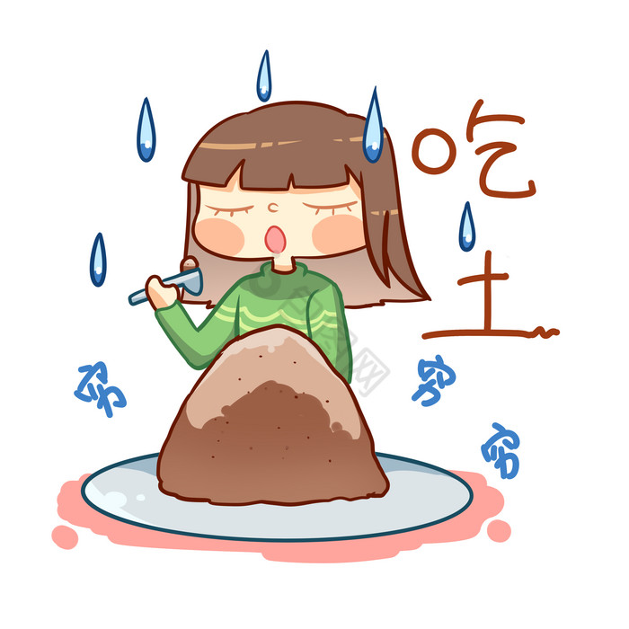 吃土搞笑表情png下载-包图网
