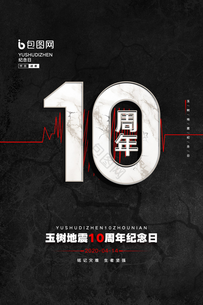 玉树地震10周年纪念日图片