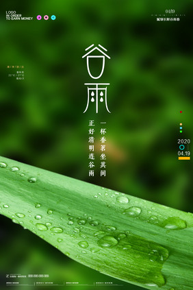 绿色大气谷雨节气海报设计