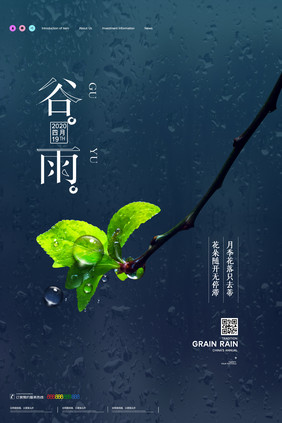 简约二十四节气谷雨时节宣传海报